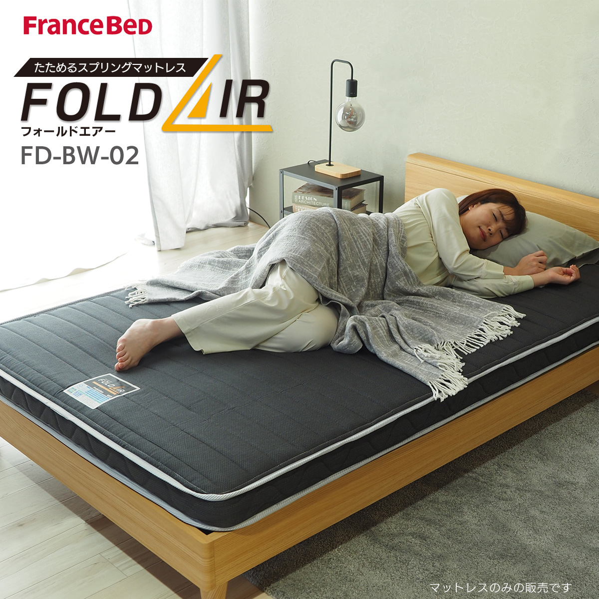 フランスベッド（FRANCEBED） 別注カラー マットレス 折りたたみ