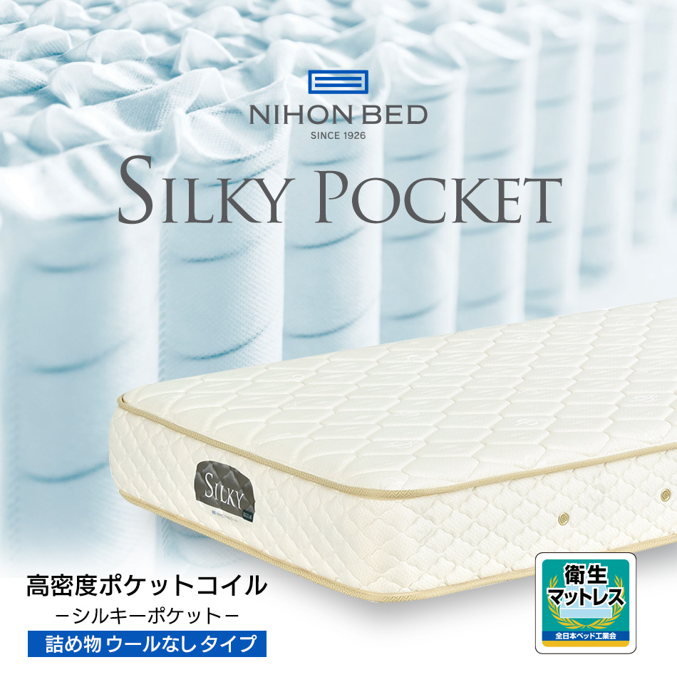 日本ベッド マットレス ダブル 開梱設置無料 ポケットコイル シルキー
