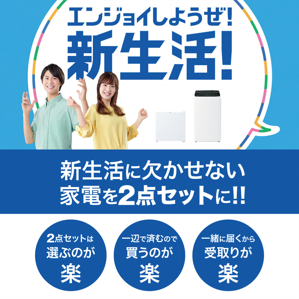 Haier（ハイアール） 新生活 一人暮らし 家電セット 冷蔵庫 洗濯機2点