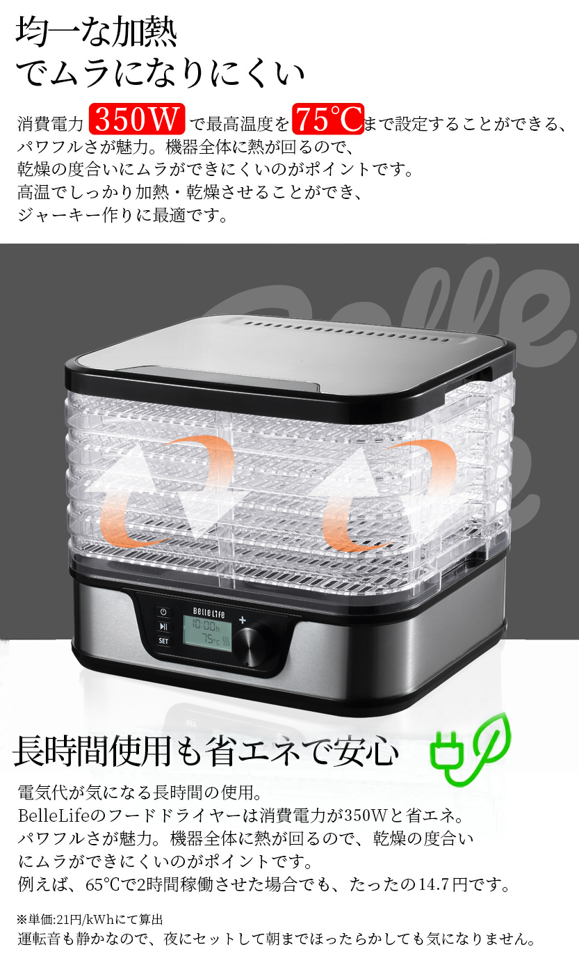 BelleLife（ベルライフ） フードドライヤー 食品乾燥機 ペットおやつ