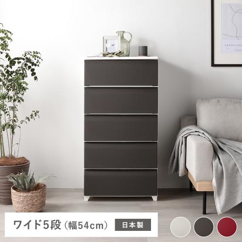 タンス ワイド 5段 約幅54cm プラスチック製 脚付き お掃除簡単