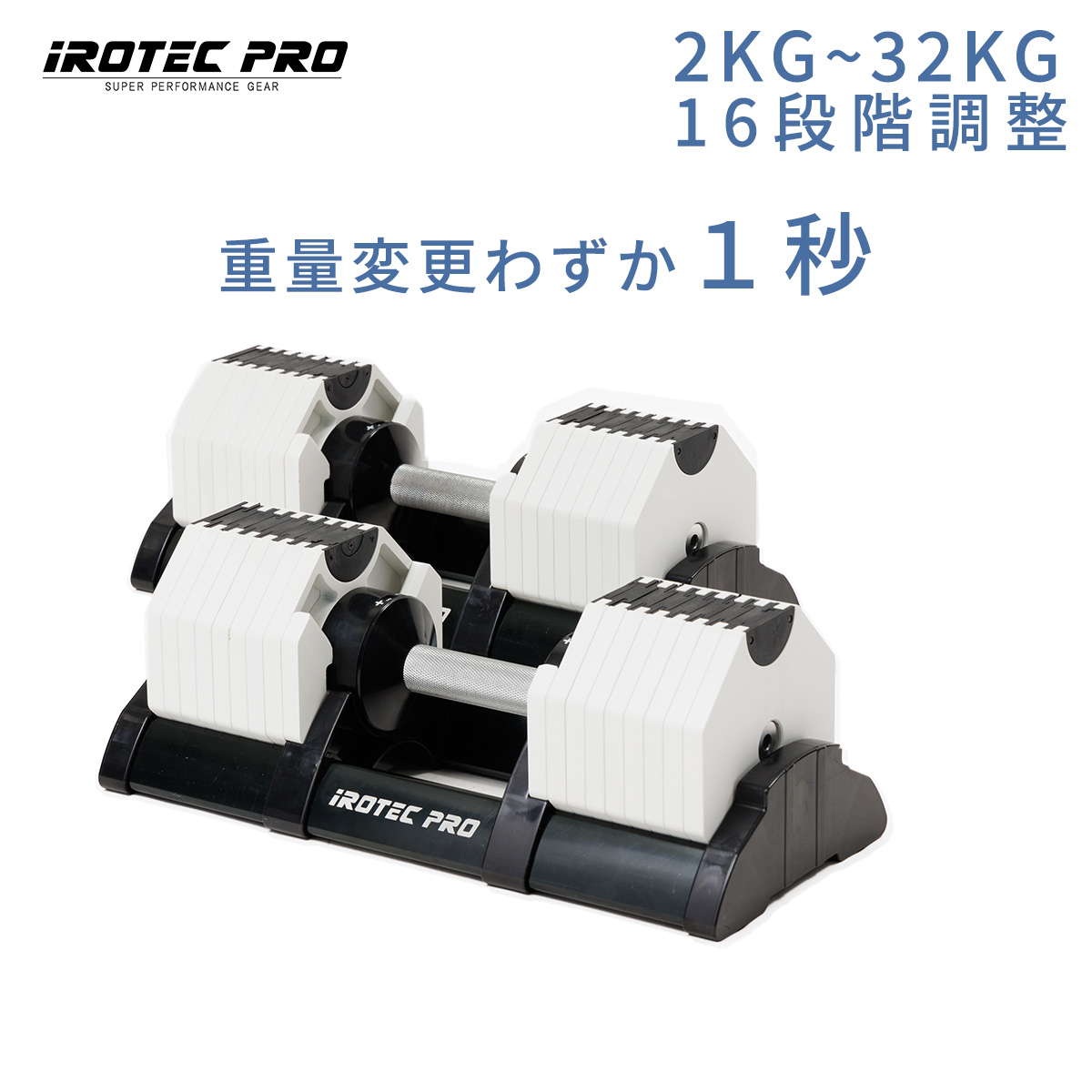IROTEC PRO アジャスタブルダンベル 32kg 2個セット アイロテックプロ