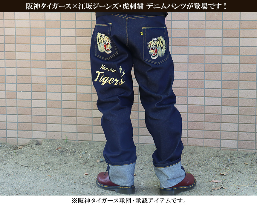 阪神タイガース×江坂ジーンズ 虎刺繍デニムパンツ ジーンズ 阪神