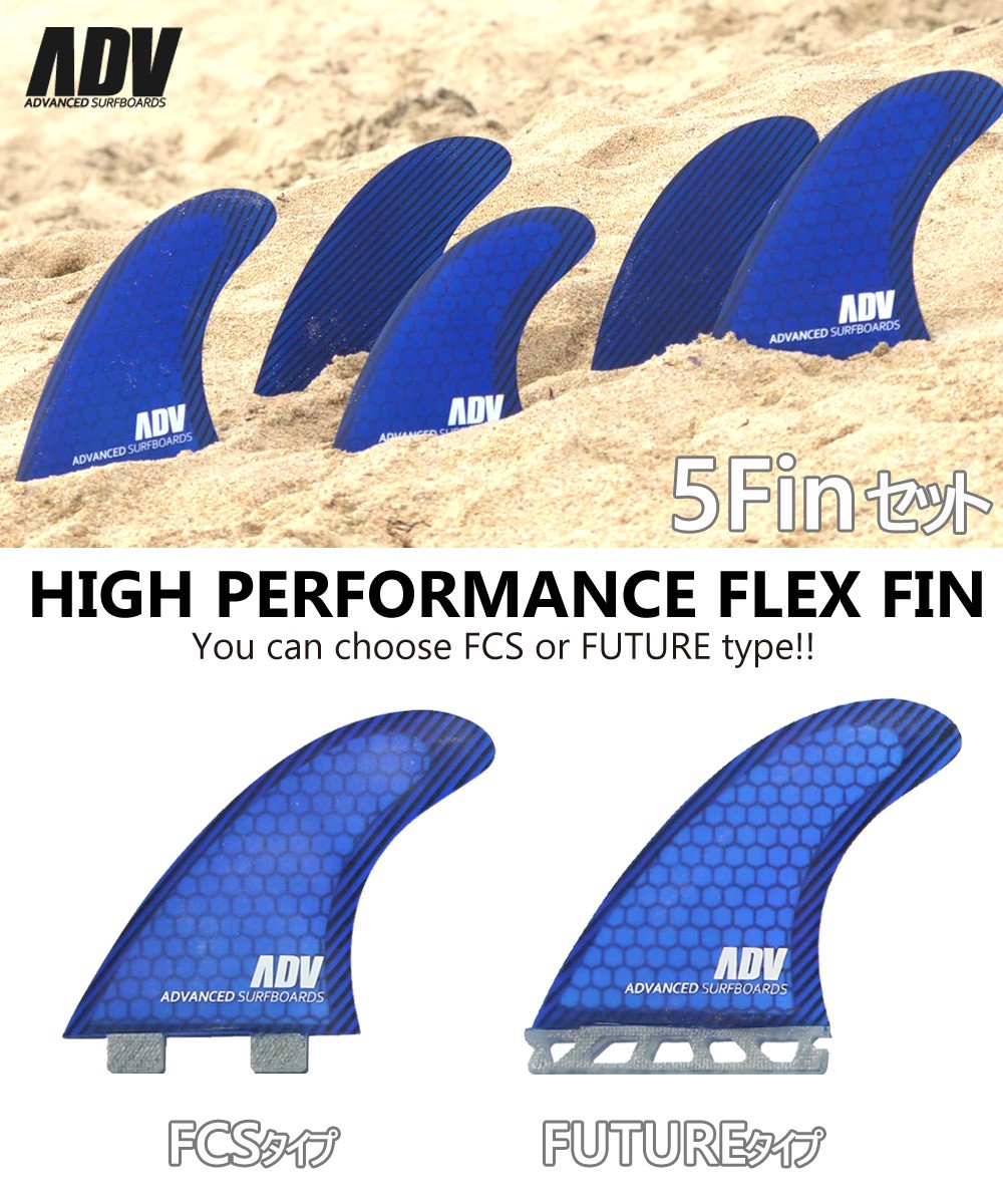 ADVANCED ハニカムカーボン5フィンセット トライフィン クアッドフィン