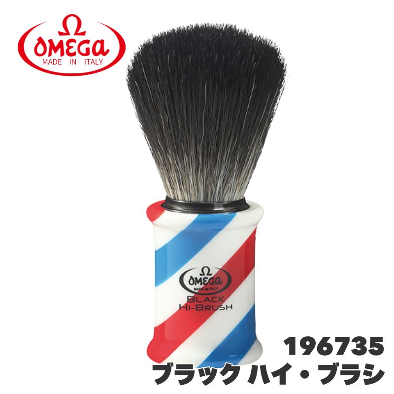 滝川（TAKIGAWA） オメガ ヒゲブラシ ブラック ハイ・ブラシ 196735