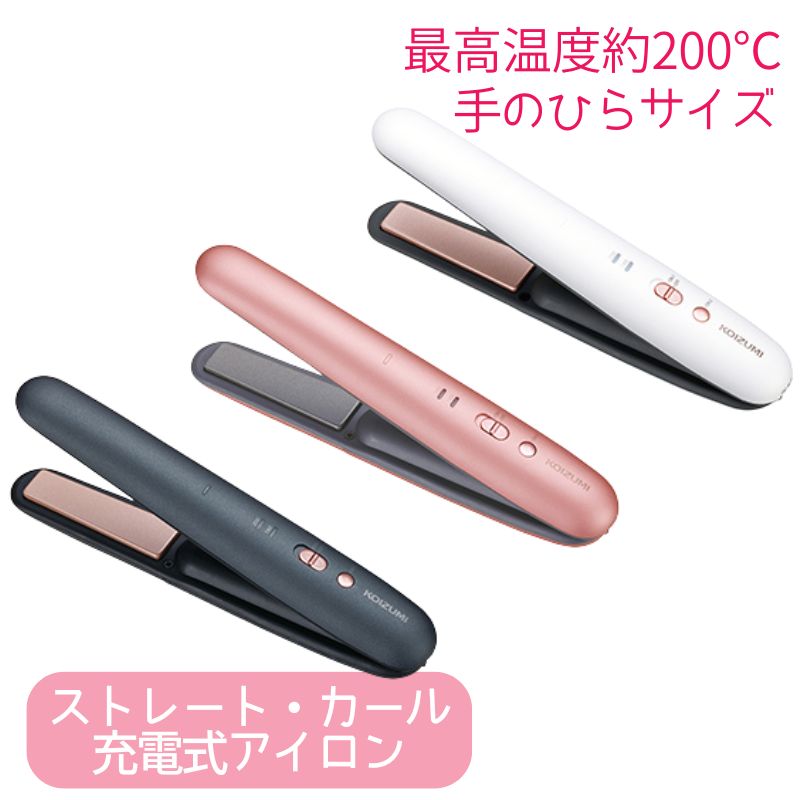 KOIZUMI（コイズミ） ヘアアイロン 2way コードレス 充電式 カール