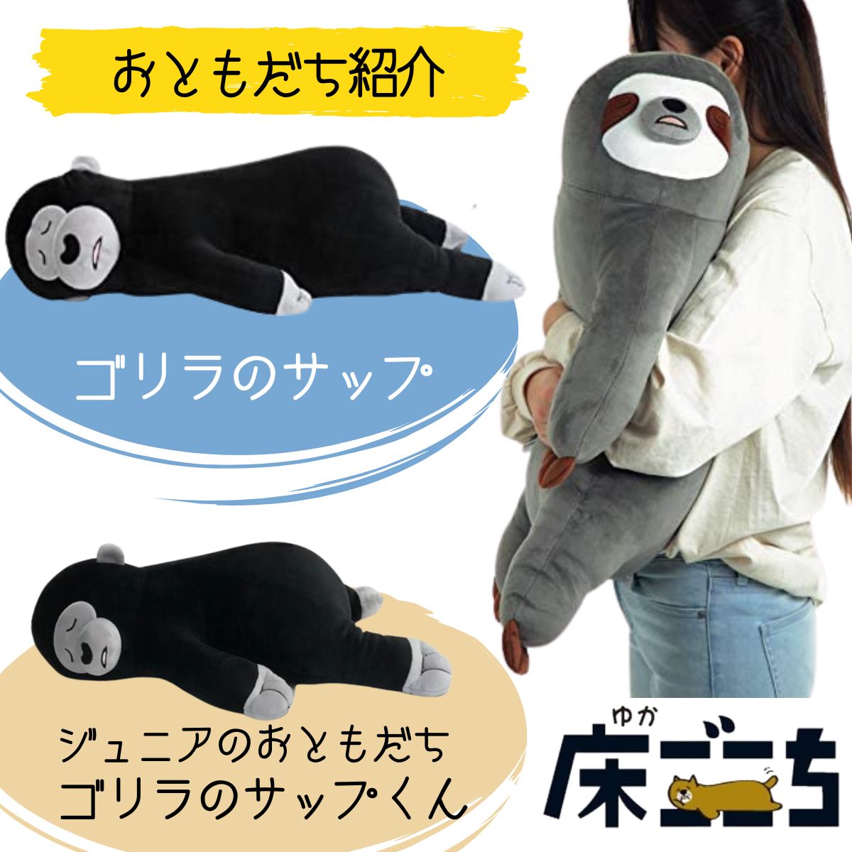 アルタ かわいい 抱き枕 床ごこち なまけもののボー 極上の肌ざわり