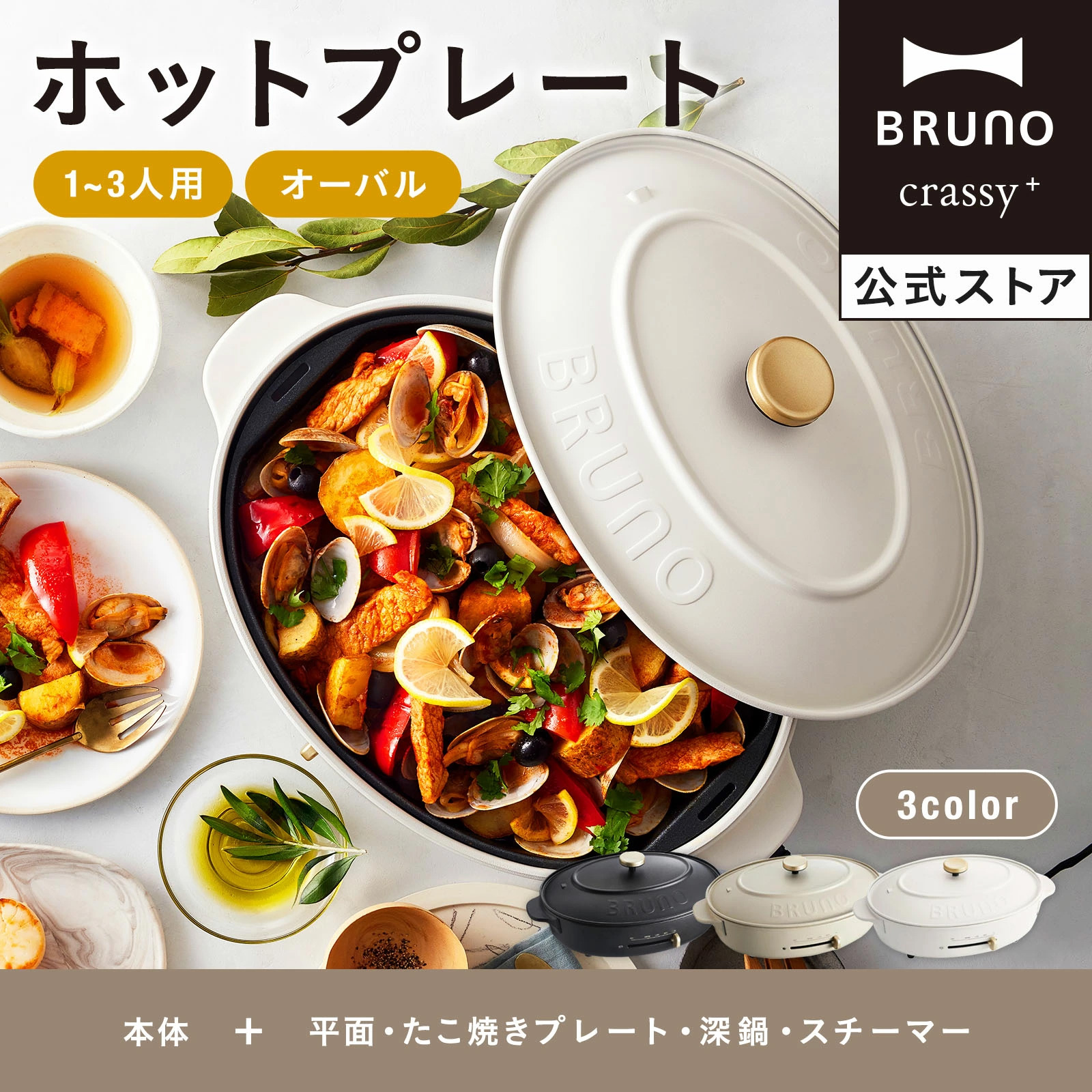 BRUNO（ブルーノ） ホットプレート おしゃれ 大型 スチーマー スチーム