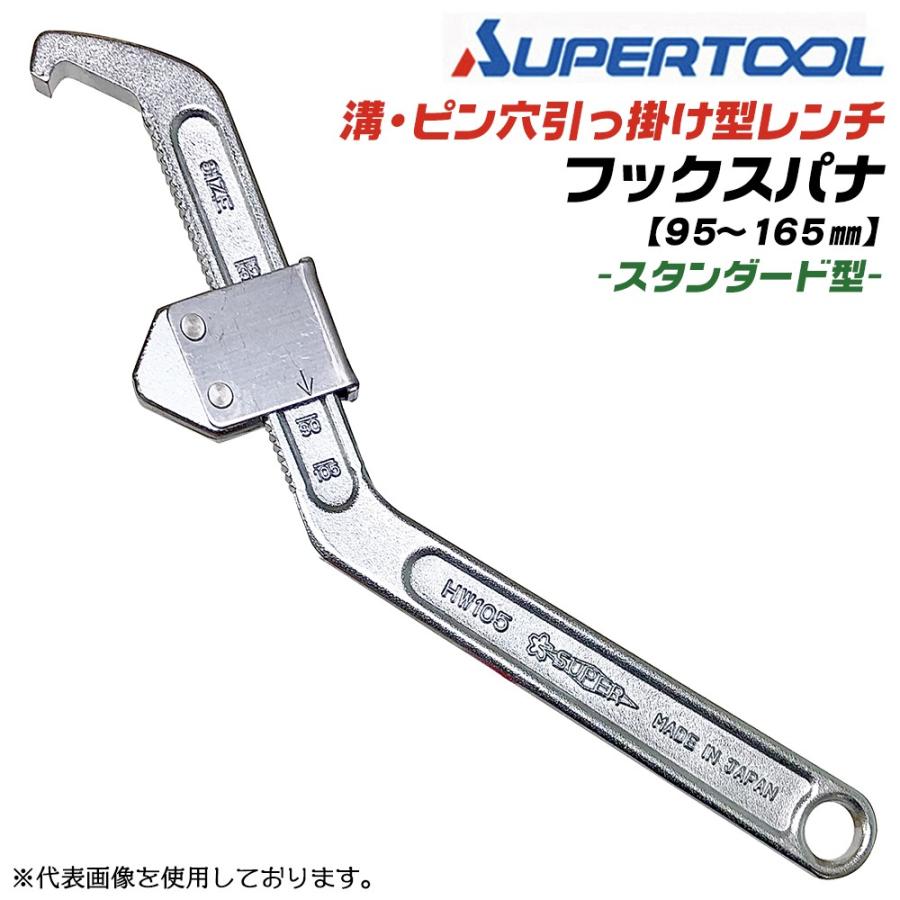 SUPER TOOL スーパーツール フックスパナ 先端スタンダード型 95~165mm