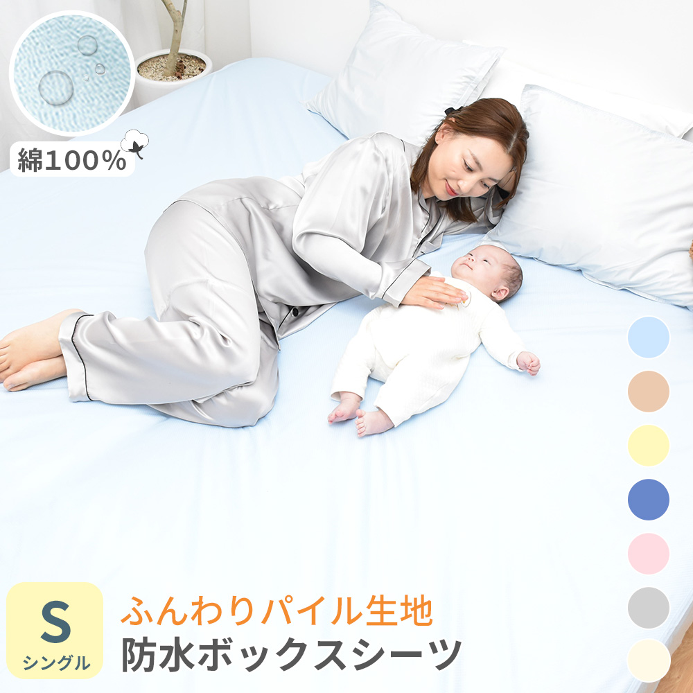 防水シーツ シングル ボックスシーツ ロングパイル 100x200x25cm