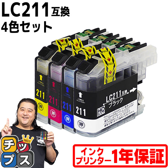インクのチップス LC211 ブラザー用 プリンターインク LC211-4PK 4色