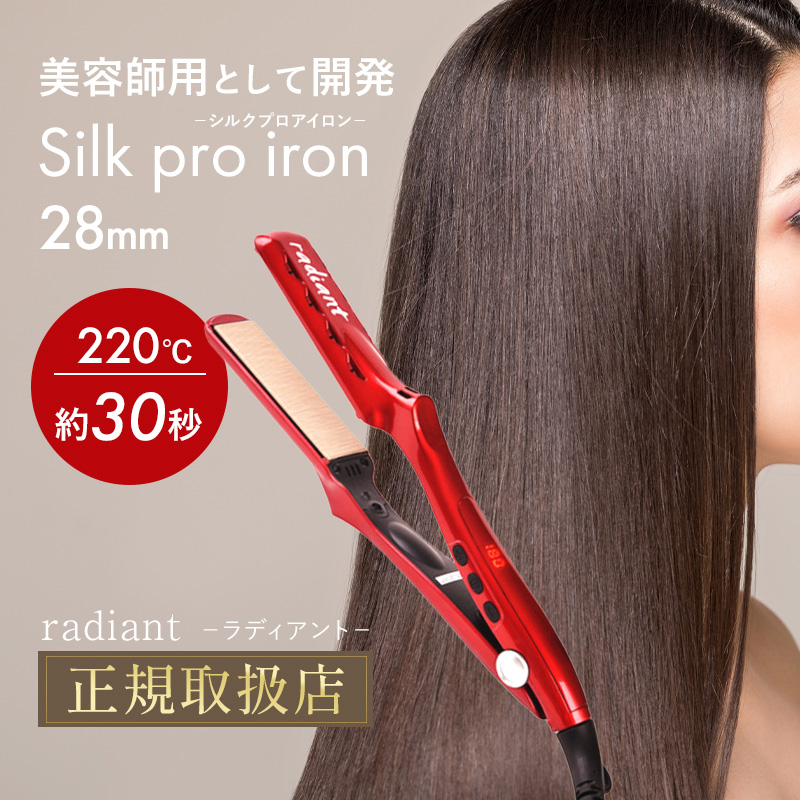 radiant（ラディアント） ストレートアイロン 28mm 正規品 艶髪 シルク