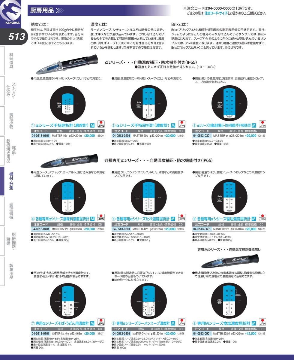 アタゴ ラーメンスープ濃度計 MASTER-ラーメンα (N)（takumi） : 業務