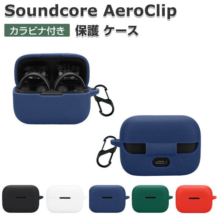Anker（アンカー） Anker Soundcore AeroClip ケース 耐衝撃 シリコン