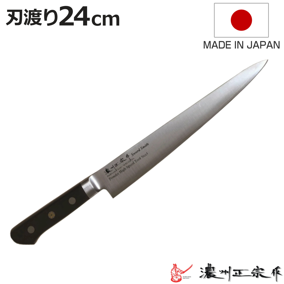 包丁 筋引 刃渡り24cm 濃州正宗作 粉末ハイス鋼割込 日本製 （ 筋引