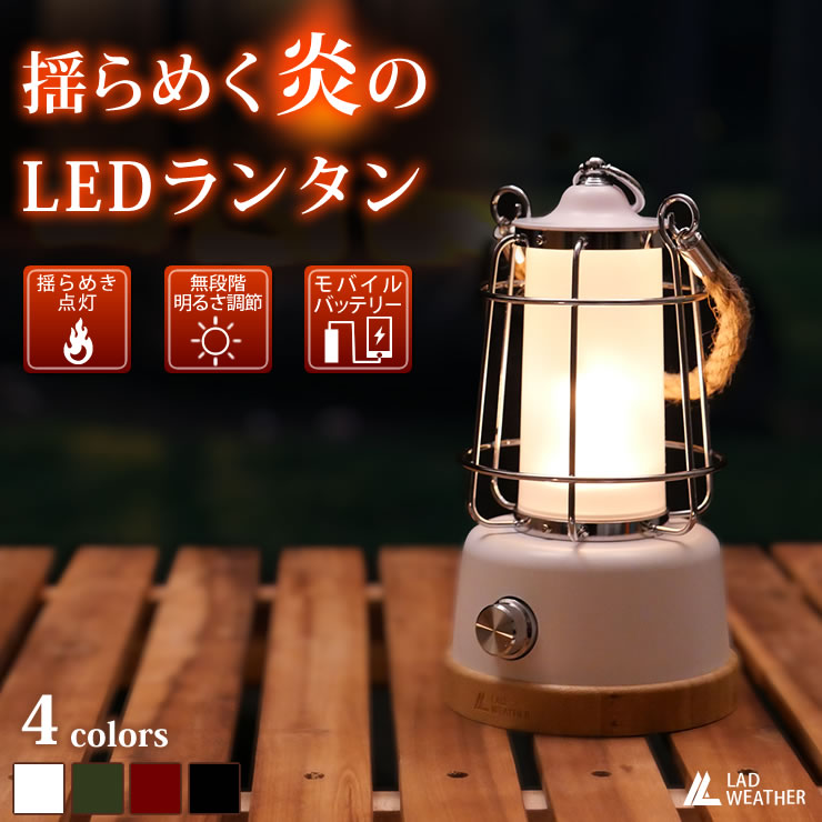 LAD WEATHER（ラドウェザー） LED ランタン 充電式 LEDライト レトロ