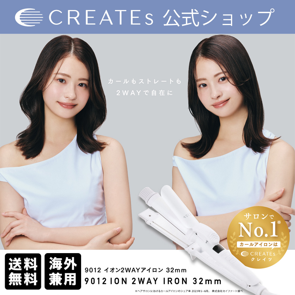 CREATEs（クレイツ） 公式ストア カールアイロン ストレートアイロン
