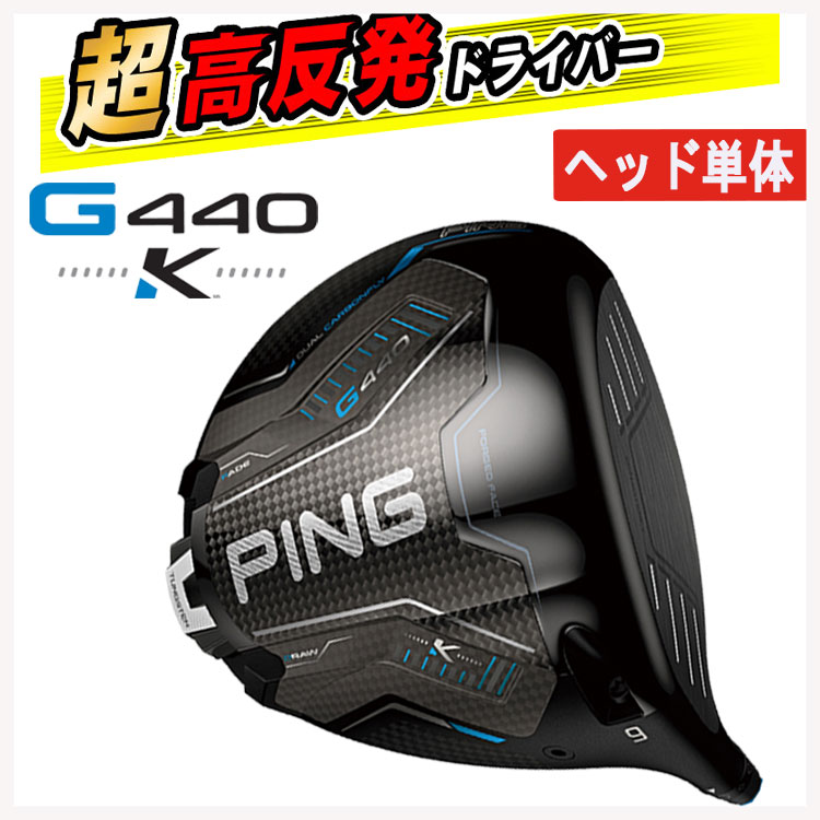 PING（ピン） 【ヘッド単体販売・高反発加工セット】 PING G440K