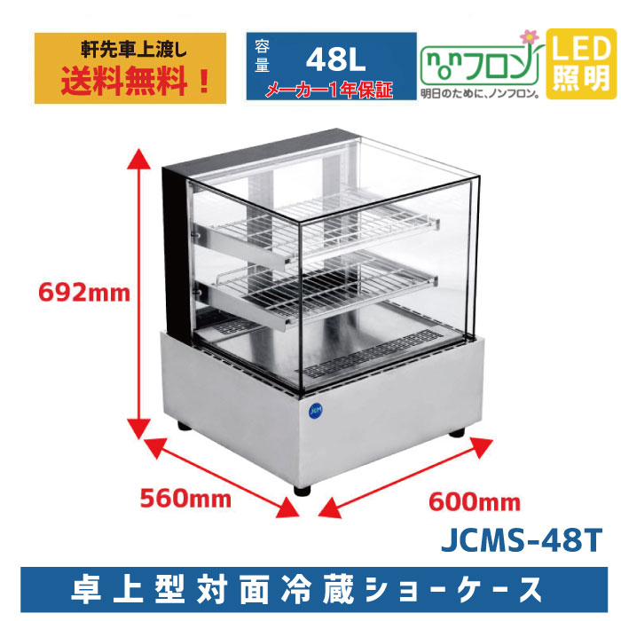 JCM 業務用 卓上冷蔵ショーケース 対面冷蔵ショーケース【JCMS−48T