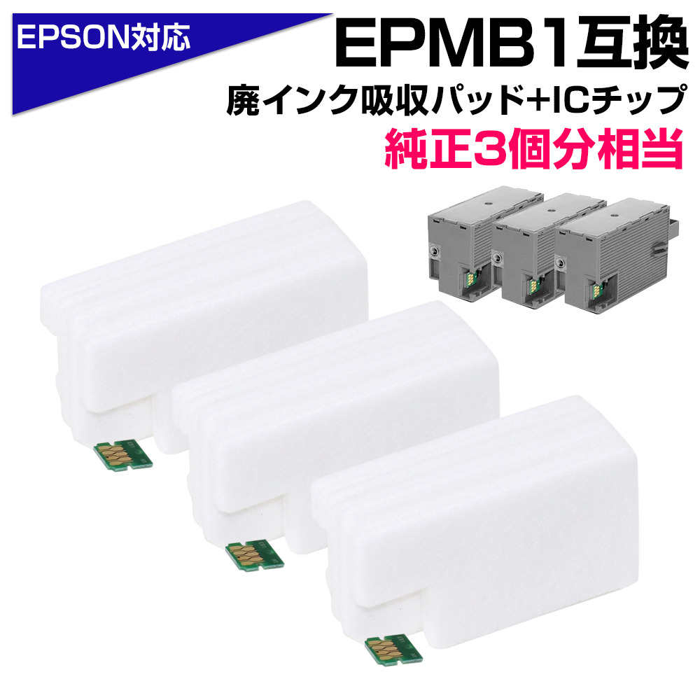 エコインク EPMB1 交換パック 純正メンテナンスボックス対応 廃インク