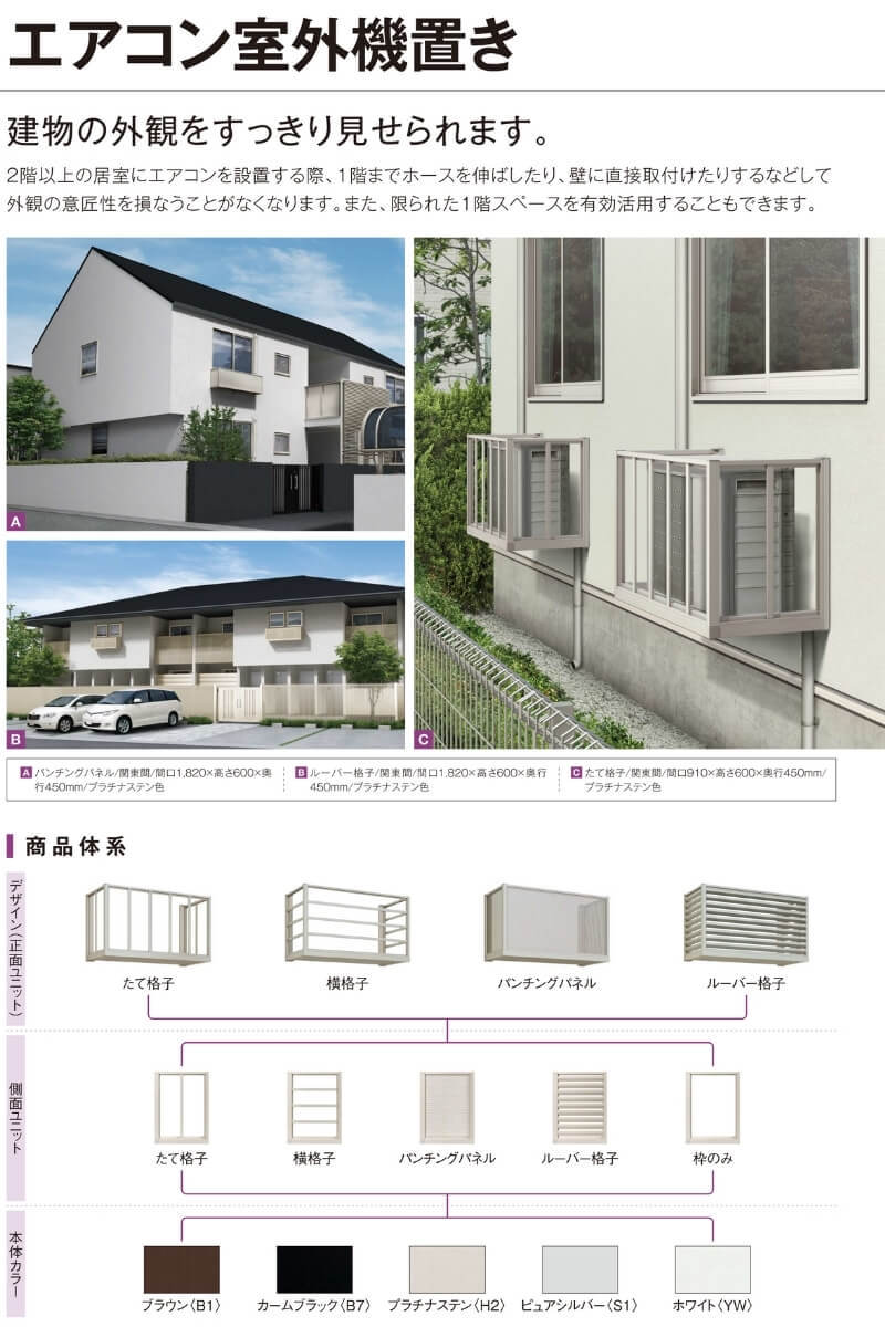 YKK AP エアコン室外機置き場 2台用 正面側面共横格子 寸法 W1820