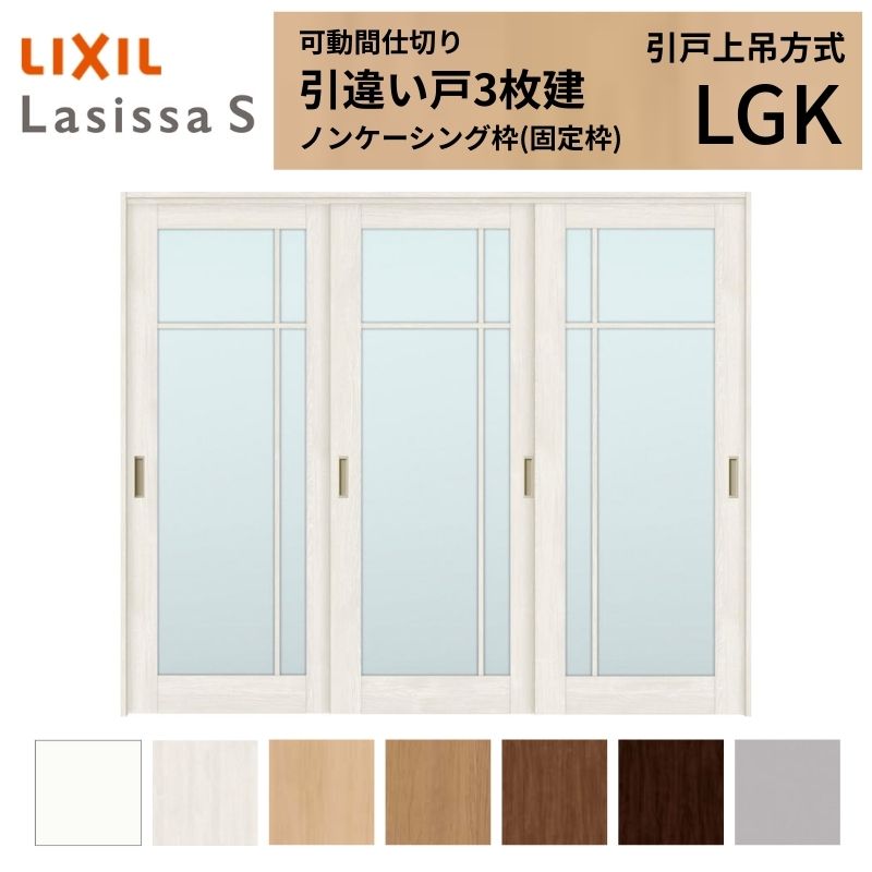 ラシッサ 可動間仕切り LIXIL 室内引戸 上吊方式 引違い戸3枚建