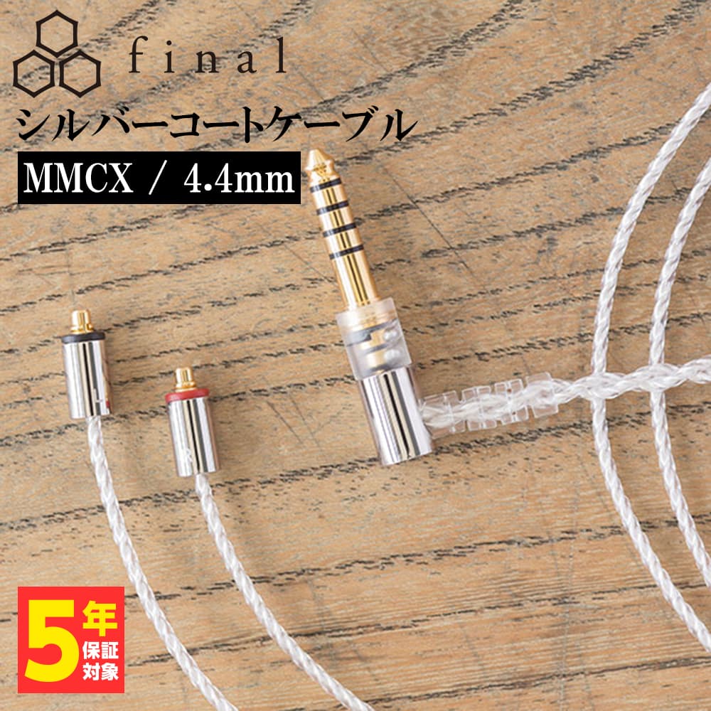 final（ファイナル） シルバーコートケーブル MMCX 1.2m 4.4mm 5極