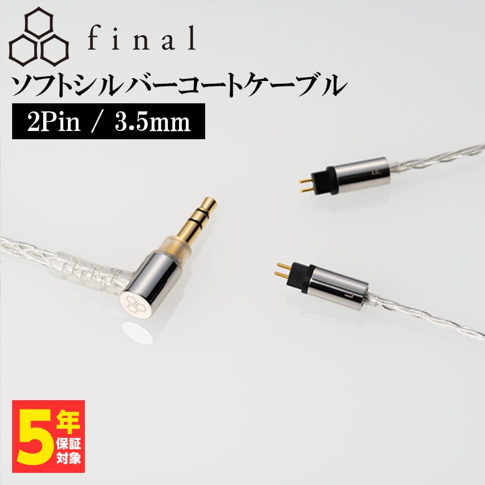final（ファイナル） ソフトシルバーコートケーブル 2Pin 3.5mm (1.2m