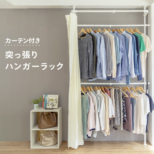 山善（YAMAZEN） カーテン付き 突っ張り ハンガーラック 幅90-133 奥行