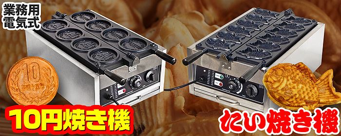 当社製品保証1年！インボイス対応！］ 業務用 電気式 【 たい焼き機