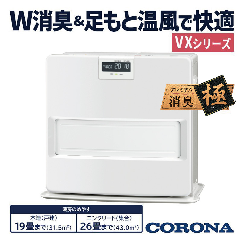 CORONA（コロナ） 暖房器具 2025年モデル VXシリーズ ホワイト 木造19