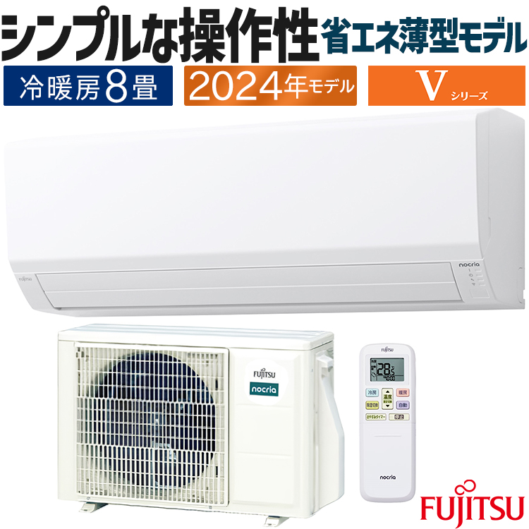 nocria エアコン おもに8畳 富士通ゼネラル Vシリーズ 2024年モデル