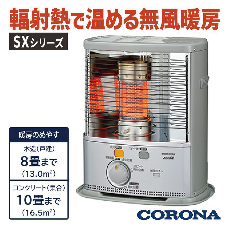 CORONA（コロナ） 暖房器具 2025年モデル SXシリーズ シルバー 木造8畳