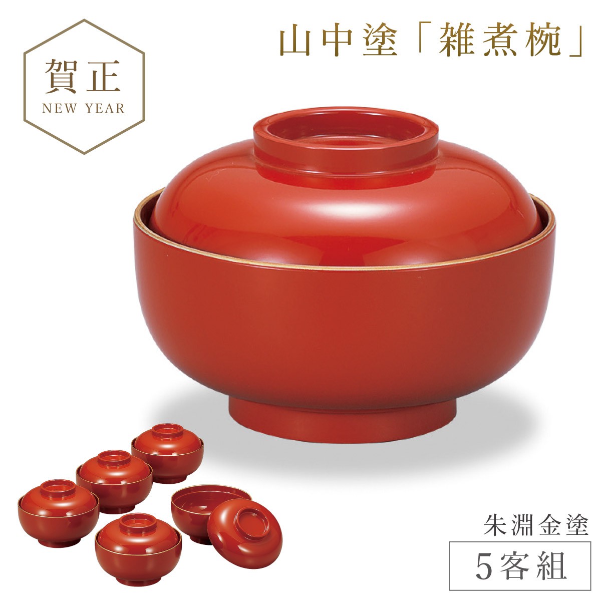 雑煮椀 5客 セット 530ml お椀 蓋付き 朱 黒 食洗機対応 電子レンジ