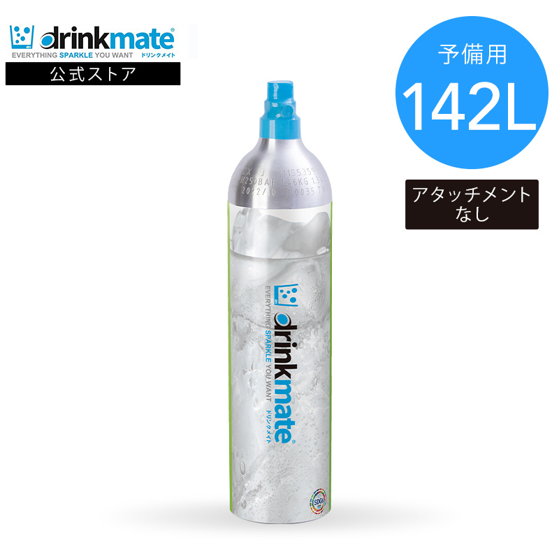 drinkmate ドリンクメイト 予備用 炭酸ガスシリンダー 142L 炭酸