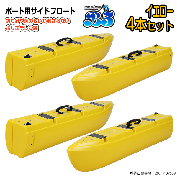 B5 新形状 ポリエチレン製 ボート用サイドフロート 4本セット 全9色