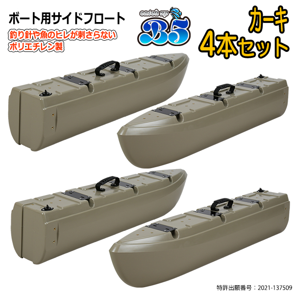 B5 新形状 ポリエチレン製 ボート用サイドフロート 4本セット 全9色