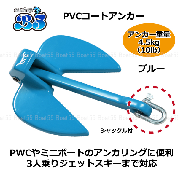 B5 PVCアンカー 4.5kg 全6色 ジェットスキー ボート 送料無料 沖縄県は