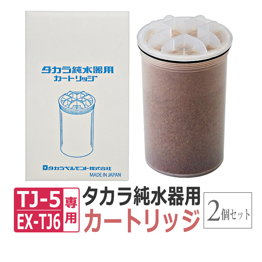 2個まとめ買いがお得！タカラ 純水器 カートリッジ（フィルター）2個