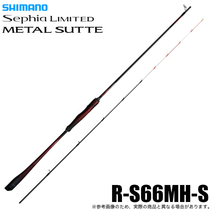 シマノ（SHIMANO） 25 セフィア リミテッド メタルスッテ R-S66MH-S