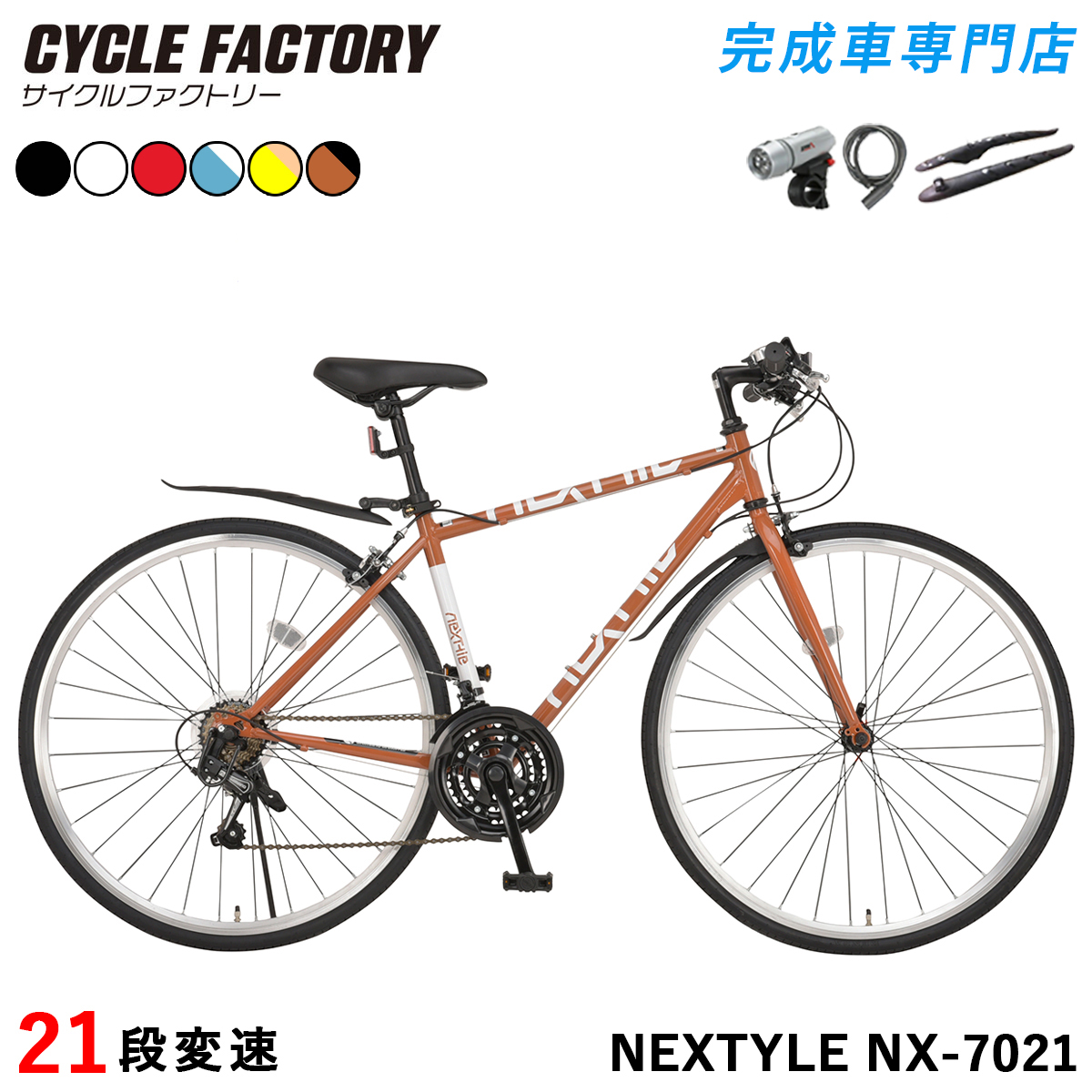 NEXTYLE 完成品 クロスバイク 700C 自転車 シマノ21段変速 組立済