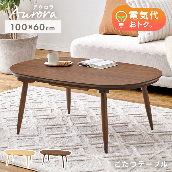 こたつ テーブル 楕円」の人気商品一覧 | 安い商品を通販サイトから