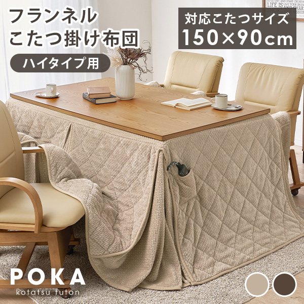 ダイニングこたつ布団 150×90のおすすめ人気商品一覧 通販 - Yahoo
