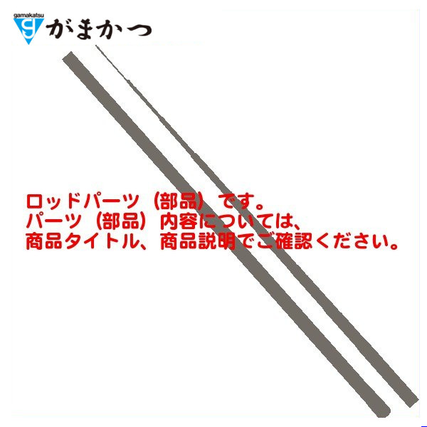 Gamakatsu（がまかつ） 爆買 ( パーツ/穂先のみ ) がま磯 ファルシオン