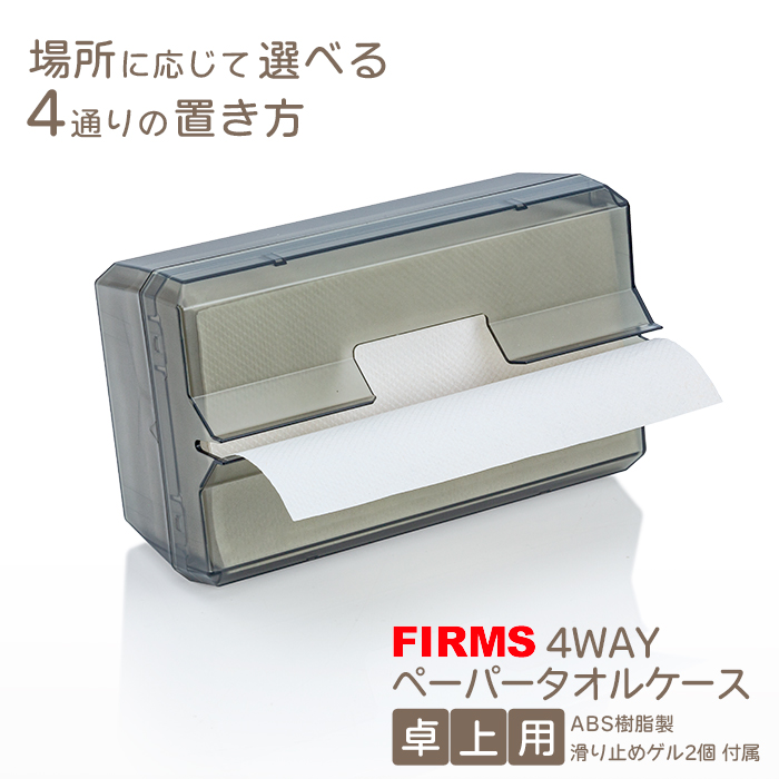 ペーパータオルホルダー FIRMS 4WAY ペーパータオルケース 卓上用 中判