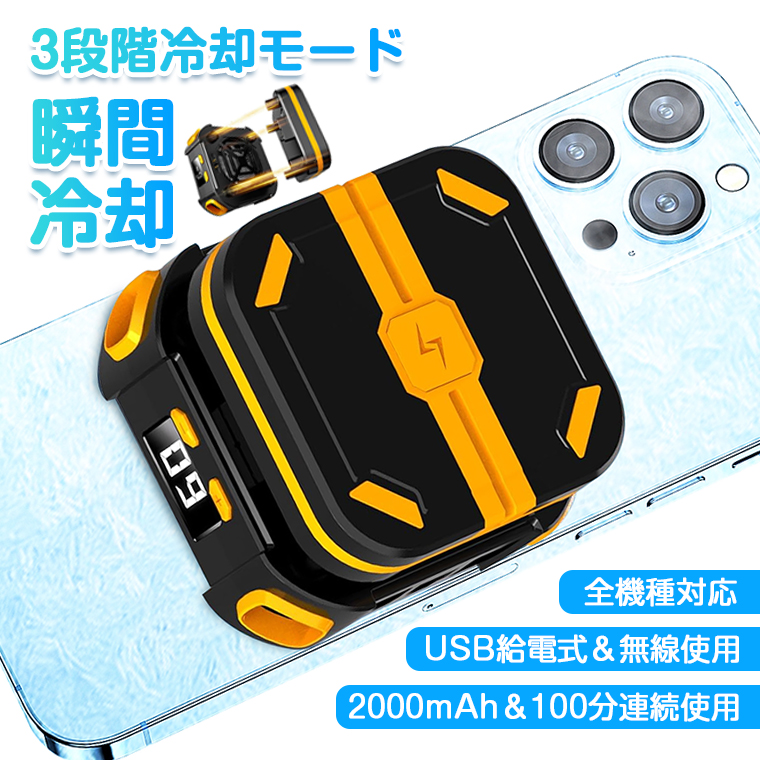 新登場＆外付けバッテリー式＆無線使用】スマホ 冷却ファン コードレス