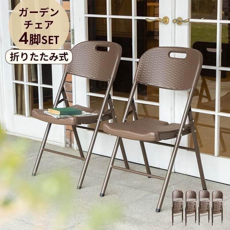 MINT ガーデンチェア 4脚セット 折りたたみ ガーデン イス ブラウン
