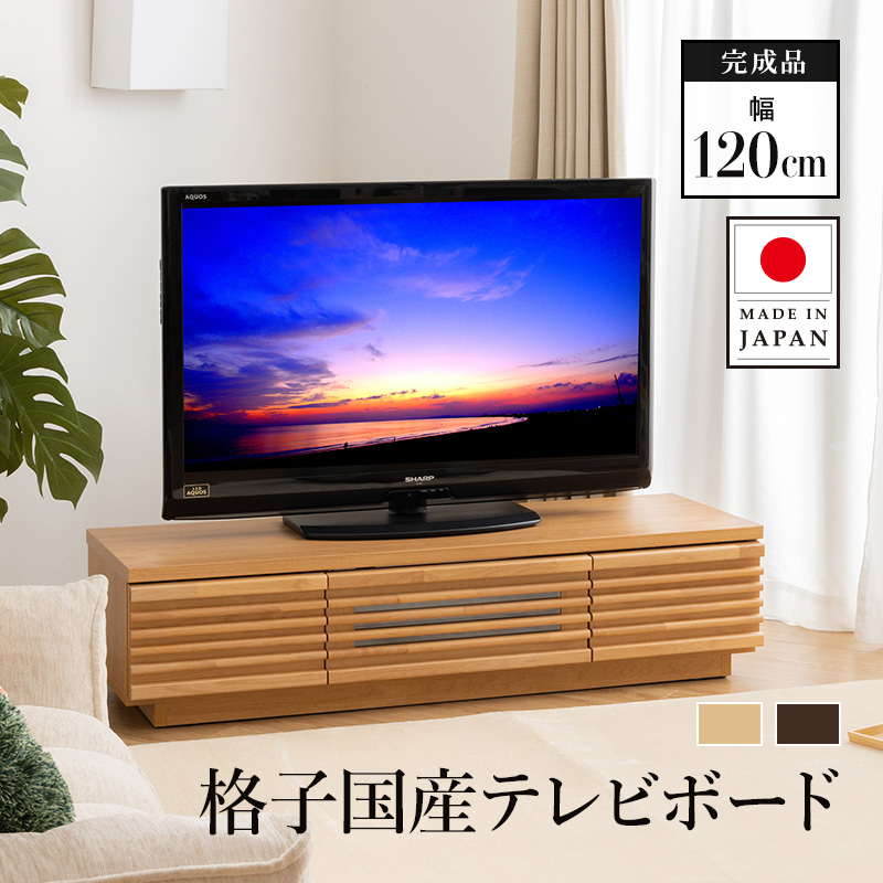MINT 天然木 テレビ台 幅120cm 完成品 テレビボード tvボード モダン