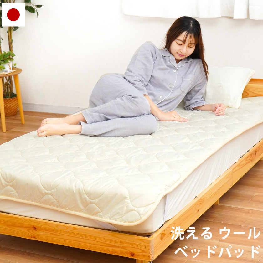 ベッドパッド シングル 日本製 ウール100％ 洗える羊毛ベッドパット