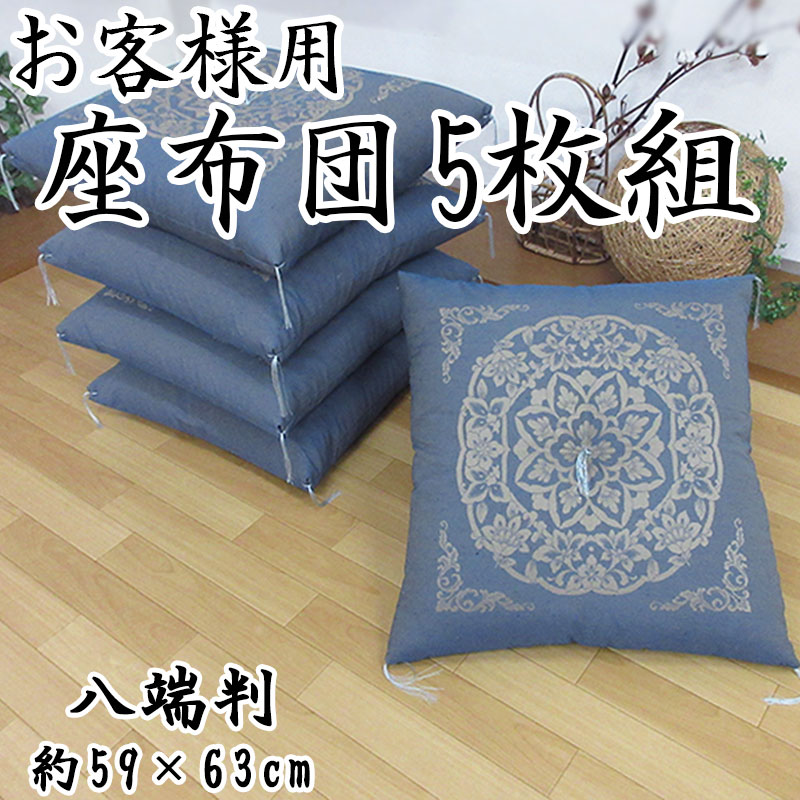 座布団5枚組 八端判 座布団 約59×63cm 上わた入り！ 手作り綿座布団